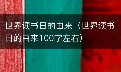 世界读书日的由来（世界读书日的由来100字左右）