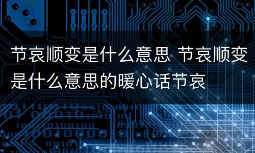 节哀顺变是什么意思 节哀顺变是什么意思的暖心话节哀