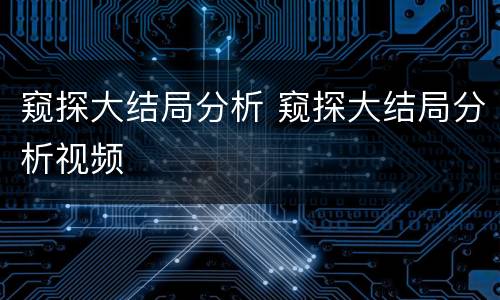窥探大结局分析 窥探大结局分析视频