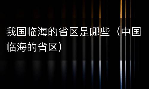 我国临海的省区是哪些（中国临海的省区）