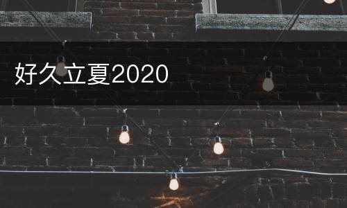 好久立夏2020