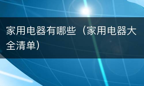 家用电器有哪些（家用电器大全清单）