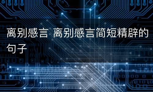 离别感言 离别感言简短精辟的句子