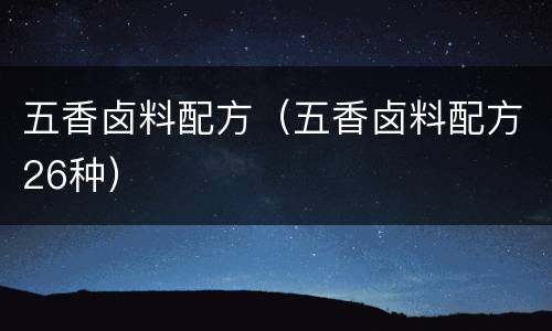 五香卤料配方（五香卤料配方26种）