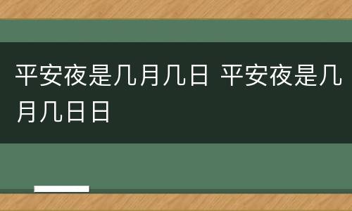 平安夜是几月几日 平安夜是几月几日日