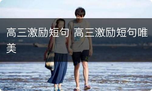 高三激励短句 高三激励短句唯美