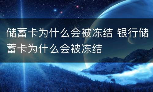 储蓄卡为什么会被冻结 银行储蓄卡为什么会被冻结