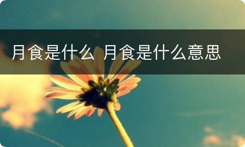 月食是什么 月食是什么意思