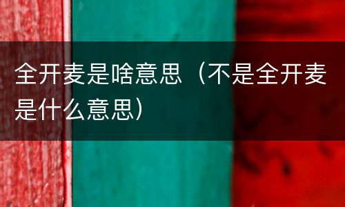 全开麦是啥意思（不是全开麦是什么意思）