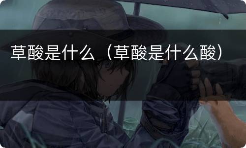 草酸是什么（草酸是什么酸）