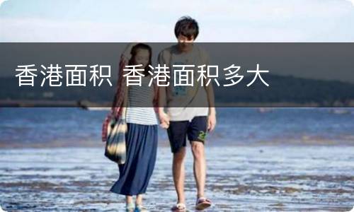 香港面积 香港面积多大