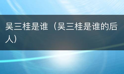 吴三桂是谁（吴三桂是谁的后人）