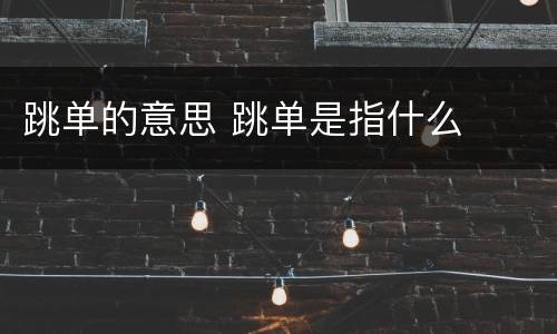 跳单的意思 跳单是指什么