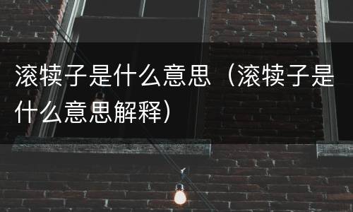 滚犊子是什么意思（滚犊子是什么意思解释）