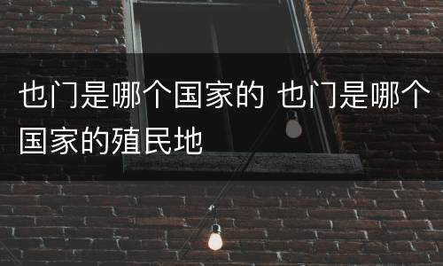 也门是哪个国家的 也门是哪个国家的殖民地