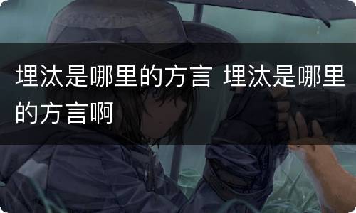 埋汰是哪里的方言 埋汰是哪里的方言啊
