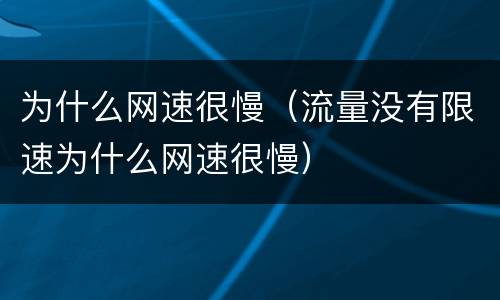 为什么网速很慢（流量没有限速为什么网速很慢）