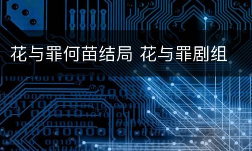 花与罪何苗结局 花与罪剧组