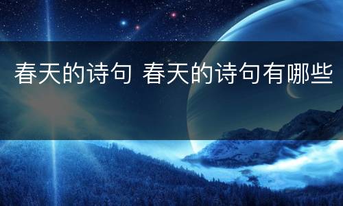 春天的诗句 春天的诗句有哪些