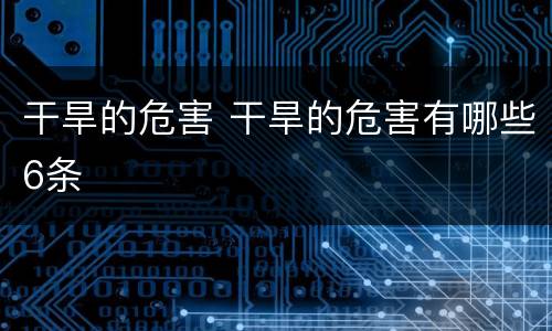 干旱的危害 干旱的危害有哪些6条