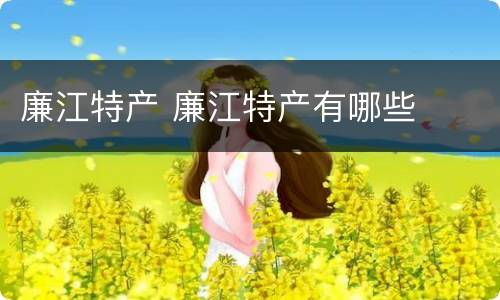 廉江特产 廉江特产有哪些