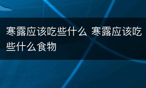 寒露应该吃些什么 寒露应该吃些什么食物