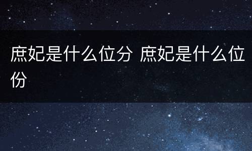 庶妃是什么位分 庶妃是什么位份