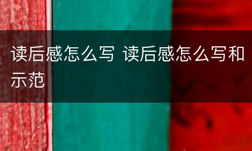 读后感怎么写 读后感怎么写和示范