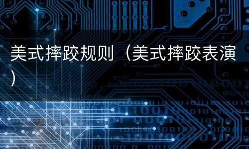 美式摔跤规则（美式摔跤表演）