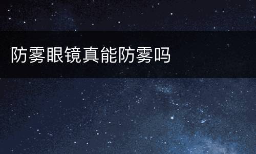 防雾眼镜真能防雾吗