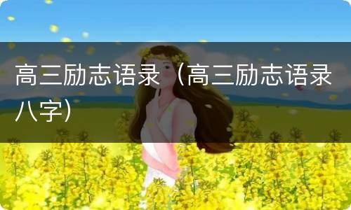 高三励志语录（高三励志语录八字）
