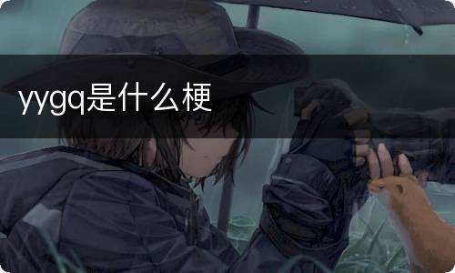 yygq是什么梗