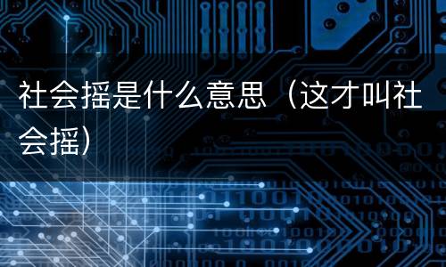 社会摇是什么意思（这才叫社会摇）