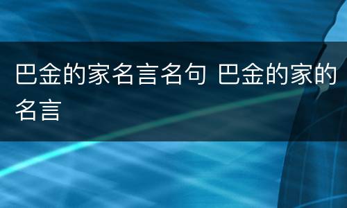 巴金的家名言名句 巴金的家的名言