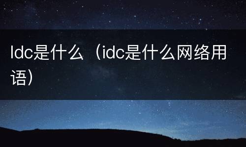 Idc是什么（idc是什么网络用语）