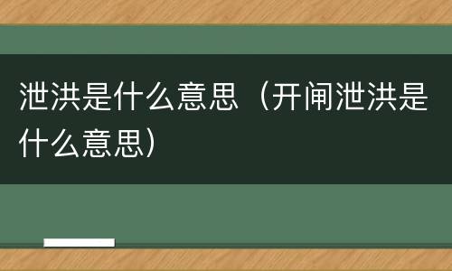 泄洪是什么意思（开闸泄洪是什么意思）