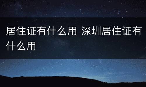 居住证有什么用 深圳居住证有什么用