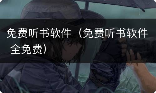 免费听书软件（免费听书软件 全免费）