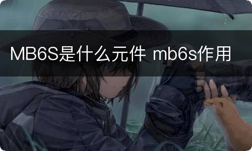 MB6S是什么元件 mb6s作用
