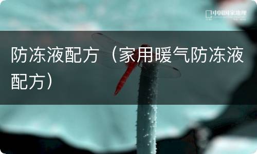 防冻液配方（家用暖气防冻液配方）
