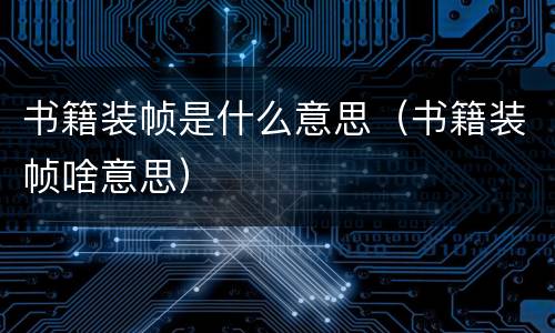书籍装帧是什么意思（书籍装帧啥意思）