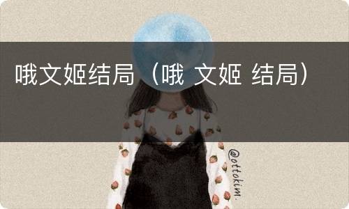 哦文姬结局（哦 文姬 结局）