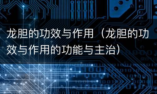 龙胆的功效与作用（龙胆的功效与作用的功能与主治）