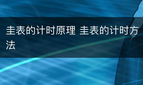 圭表的计时原理 圭表的计时方法