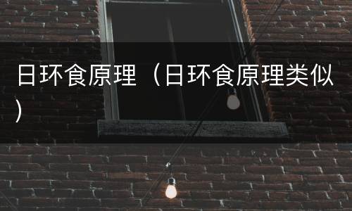 日环食原理（日环食原理类似）