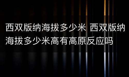 西双版纳海拔多少米 西双版纳海拔多少米高有高原反应吗