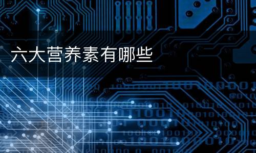 六大营养素有哪些