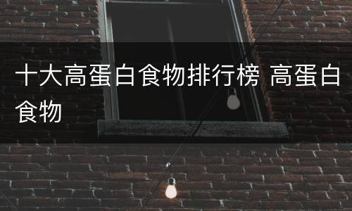 十大高蛋白食物排行榜 高蛋白食物