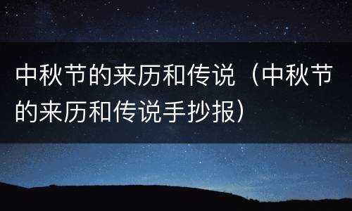 中秋节的来历和传说（中秋节的来历和传说手抄报）