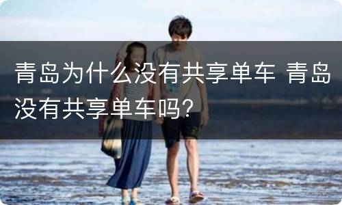 青岛为什么没有共享单车 青岛没有共享单车吗?